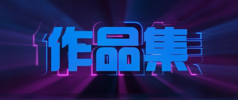 练手作品